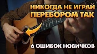 ТОП 6 Ошибок при игре перебором / Как играть перебором на гитаре / Перебор для начинающих