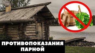 ВРЕД ПАРНОЙ / Кому нельзя париться / Противопоказания бань мира:  хамам, офуро, инфракрасная сауна