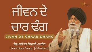 Jivan De Chaar Dhang ~ ਜੀਵਨ ਦੇ ਚਾਰ ਢੰਗ | Giani Sant Singh Ji Maskeen | Gyan Da Sagar