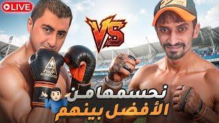 لاااااااااايف تحدي سين جيم  عمر vs كارلوس 