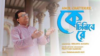 Ke Chinibe Re | Anol Chatterjee | Official Video | Srikanta Acharya | Prattyush Banerjee | New Song