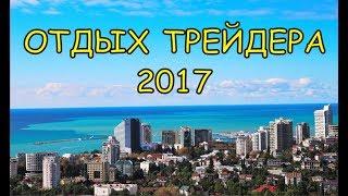 Сочи 2017 г. Как отдыхают трейдеры? Зачем трейдеру отдых?