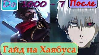 Гайд на Хаябуса 2024 Mobile Legends | Как играть за дед инсайда (гуль) онлайн бесплатно |