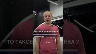 Что такое бронепленка?#shorts