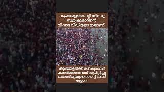 കുംഭമേളയ്ക്ക് പോകുന്നവരെ കളിയാക്കി കൊണ്ടുള്ള സിന്ധു സൂര്യകുമാറിന്റെ വിവാദ വീഡിയോ ഇതാണ്.#coverstory