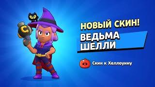 КУПИЛ ХЕЛОУИНСКИЙ СКИН ВЕДЬМА ШЕЛЛИ! БРАВЛ СТАРС! Brawl Stars