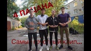 4 пацана-ИХ БЫЛО ЧЕТВЕРО...(Премьера клипа)