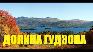 Долина Гудзона и озеро Джордж, штат Нью-Йорк. Hudson Valley and Lake George NY.