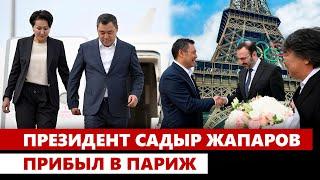 Президент Садыр Жапаров прибыл в Париж