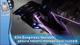 Elite Dangerous Horizons - МАЙНИНГ НА Python (КОПАЕМ ПЕЙНИТ)