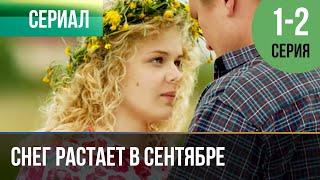 ▶️ Снег растает в сентябре 1 и 2 серия | Сериал / 2015 / Драма