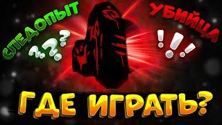 КОРАПТЫ УБИЙЦЫ или СЛЕДОПЫТ | ГДЕ СТОИТ ИГРАТЬ | АЛЬБИОН ОНЛАЙН | ALBION ONLINE