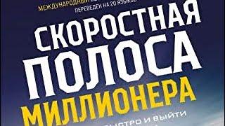 Часть 2 . ДеМарко. Скоростная полоса миллионера. Как разбогатеть быстро и выйти на пенсию молодым