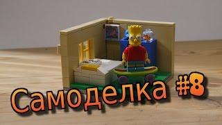 Самоделка #8 На тему Simpsons (Комната Барта)