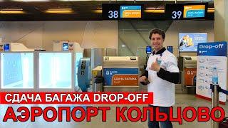 Аэропорт Кольцово. Сдача багажа drop-off