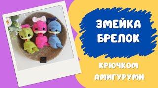 Змейка брелок крючком мастер класс / Crochet snake keychain master class