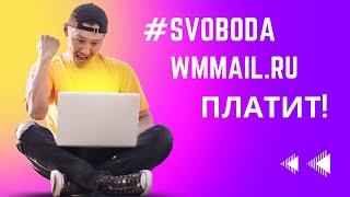 Проверяем реальные способы заработать. WMmail.ru