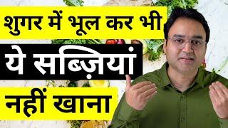 मधुमेह के रोगियों के लिए सबसे खराब 10 सब्ज़ियां | Worst 10 Vegetables For Diabetics