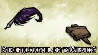 Don't starve together: Как нарисовать на табличке.