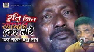 অন্ধ নরেশ দাস | তুমি বিনে আমার কেহ নাই | Nores Das ,Tomi Bine Amar keho Nai | Bangla Folk Song 2021