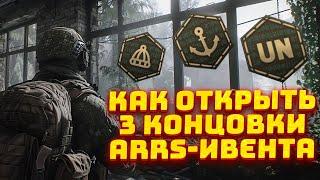 ИВЕНТ В ТАРКОВЕ! Получи ОДНО ИЗ  Скрытых ДОСТИЖЕНИЯ за ARRS-Ивент