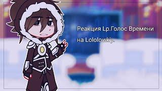 • Реакция Lp.Голос Времени[ Контрабандисты ] на Lololowk'y. • 1/? •