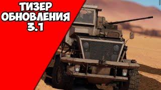 Тизер обновления "Дрожь Земли" (War Thunder)