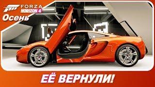 Forza Horizon 4 - ЕЁ ВЕРНУЛИ! / 2011 Mclaren 12C Coupe / Осень - прохождение