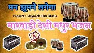 Rajasthani Desi Bhajana Marwadi Madhur Desi Bhajan 2021 Marwadi Bhajan