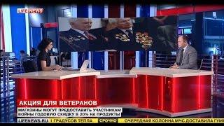 О предоставлении скидок на продукты для ветеранов ВОВ (Антон Цветков, LifeNews)