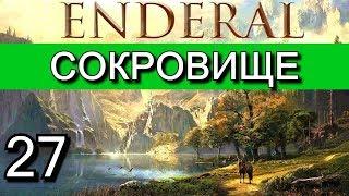 Эндерал: Осколки порядка (Enderal). Прохождение на русском языке. Часть 27