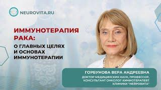 Иммунотерапия рака. Горбунова Вера Андреевна