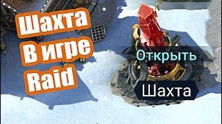 Raid: Shadow Legends.  Шахта стоит ли открывать? Майнинг Рубинов.