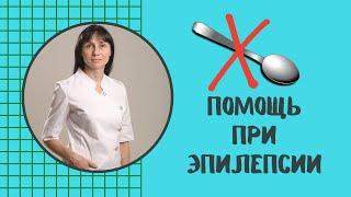 Первая помощь при эпилепсии #Shorts