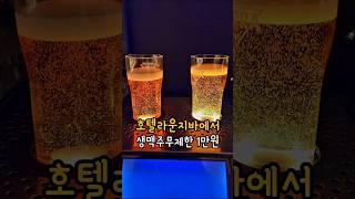 신라스테이 광화문 라운지바에서 생맥주 무한리필이 단돈 1만원 탄산이 강해서 청량감 굿~ #신라스테이 #종로맛집 #광화문맛집 #무한리필맛집 #무한리필