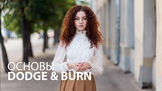 Основы техники Dodge and Burn в Фотошопе