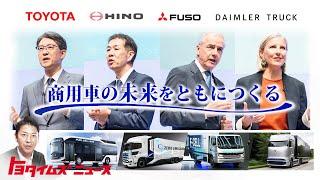 ４社協業で目指す、商用車の未来とは？／トヨタイムズニュース