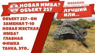 ОБЪЕКТ 257 - ОН ЗАМЕНИЛ Т-10, НОВАЯ ЖЕСТКАЯ ИМБА? ГЛАВНАЯ ФИШКА ЭТОГО ТАНКА, ЭТО... World of Tanks