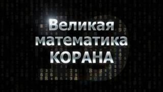 Математика Корана