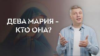 Дева Мария - кто она? // ИТАК