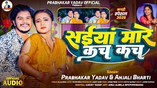 #Viral_Song: सईयां मारे कच कच | #Prabhakar Yadav, #Anjali Bharti का बवाल गाना 2025 | Maghi Song 2025