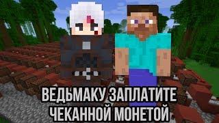 ВЕДЬМАКУ ЗАПЛАТИТЕ ЧЕКАННОЙ МОНЕТОЙ | НОТНЫЕ БЛОКИ | MINECRAFT МУЗЫКА