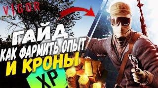 Как фармить опыт / как фармить кроны - Vigor Гайд PS4