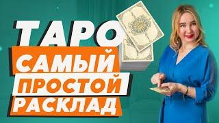 Виды РАСКЛАДОВ карт ТАРО. Базовый РАСКЛАД ТАРО на 1 карту с Юлией Бульбаш.