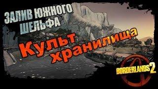 Borderlands 2: Культ хранилища - Залив Южного шельфа 2/2