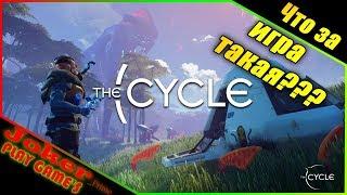 The Cycle -  PvEvP Шутер - ПЕРВАЯ ВЫСАДКА - Первый взгляд Обзор GamePlay