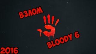 ВЗЛОМ BLOODY 6 | CRACK BLOODY 6!