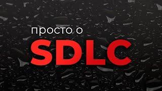 Просто о SDLC (Жизненный цикл разработки ПО)