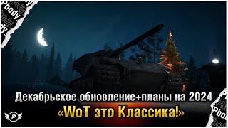 ОБЗОР ДЕКАБРЬСКОГО ОБНОВЛЕНИЯ WOT ЭТО КЛАССИКА | + ПЛАНЫ НА 2024 ГОД