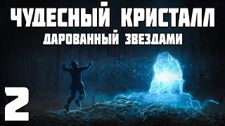 S.T.A.L.K.E.R. Чудесный Кристалл, Дарованный Звездами #2. Ловушка